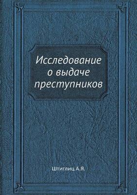 Исследование о выдаче преступников