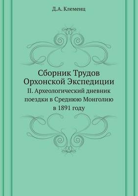 Сборник Трудов Орхонской Экспедиции -  &  #1050;  &  #1083;  &  #1077;  &  #1084;  &  #1077;  &  #1085;  &  #1094;  &  #1044.&  #1040.