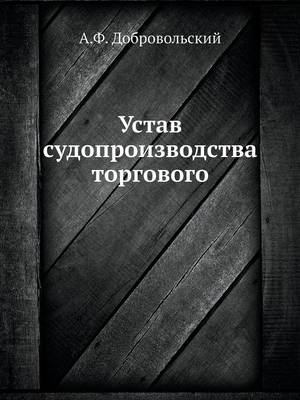 Устав судопроизводства торгового -  &  #1044;  &  #1086;  &  #1073;  &  #1088;  &  #1086;  &  #1074;  &  #1086;  &  #1083;  &  #1100;  &  #1089;  &  #1082;  &  #1080;  &  #1081;  &  #1040. &  #1060.