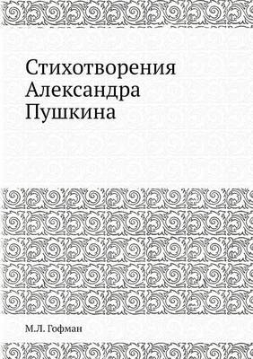 Стихотворения Александра Пушкина -  &  #1043;  &  #1086;  &  #1092;  &  #1084;  &  #1072;  &  #1085;  &  #1052.&  #1051.