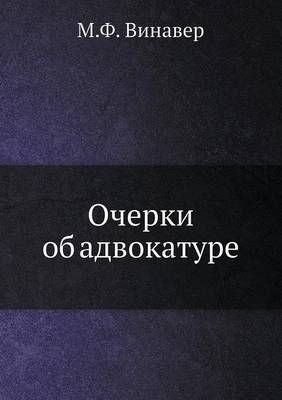 Очерки об адвокатуре