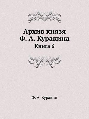 Архив князя Ф. А. Куракина - &amp Куракин;  #1060.&  #1040.