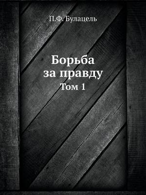 Борьба за правду