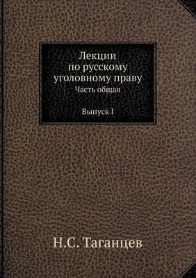 Лекции по русскому уголовному праву -  &  #1058;  &  #1072;  &  #1075;  &  #1072;  &  #1085;  &  #1094;  &  #1077;  &  #1074;  &  #1053. &  #1057.