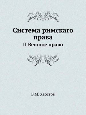 Система римскаго права -  &  #1061;  &  #1074;  &  #1086;  &  #1089;  &  #1090;  &  #1086;  &  #1074;  &  #1042.&  #1052.