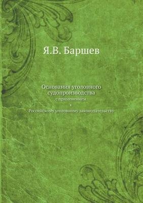 Основания уголовного судопроизводства