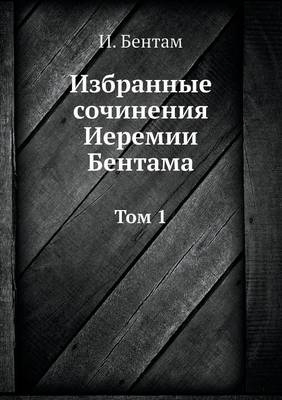 Избранные сочинения Иеремии Бентама -  &  #1041;  &  #1077;  &  #1085;  &  #1090;  &  #1072;  &  #1084;  &  #1048.