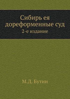 Сибирь ея дореформенные суд -  &  #1041;  &  #1091;  &  #1090;  &  #1080;  &  #1085;  &  #1052.&  #1044.