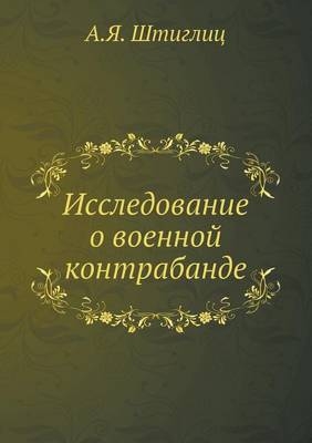 Исследование о военной контрабанде