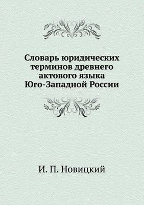 Словарь юридических терминов древнего ак -  &  #1053;  &  #1086;  &  #1074;  &  #1080;  &  #1094;  &  #1082;  &  #1080;  &  #1081;  &  #1048. &  #1055.