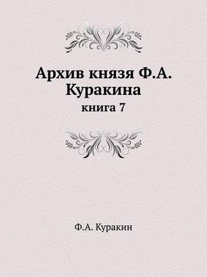 Архив князя Ф.А. Куракина - &amp Куракин;  #1060.&  #1040.