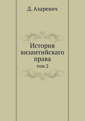 История византийскаго права