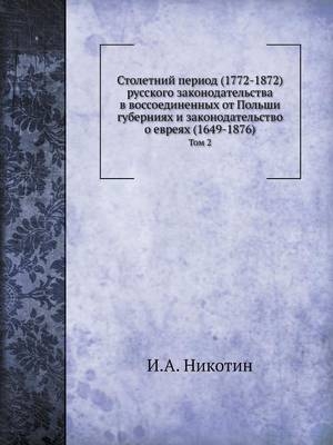 Столетний период (1772-1872) русского законодател - &amp Никотин;  #1048.&  #1040.