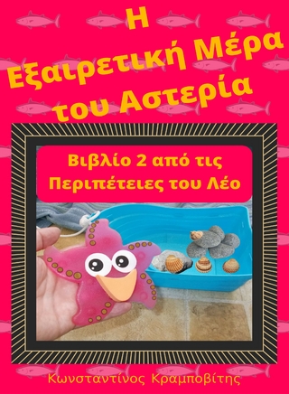 Η Εξαιρετική Μέρα του Αστερία