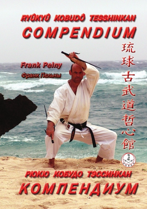 Ry&ucirc;ky&ucirc; Kobud&ocirc; Tesshinkan / Ry&ucirc;ky&ucirc; Kobud&ocirc; Tesshinkan - Compendium - Frank Pelny