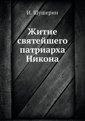 Житие святейшего патриарха Никона -  &  #1064;  &  #1091;  &  #1096;  &  #1077;  &  #1088;  &  #1080;  &  #1085;  &  #1048.