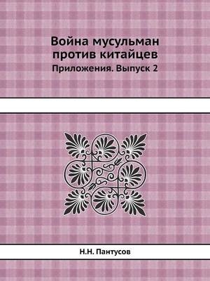 Война мусульман против китайцев - N N Pantusov
