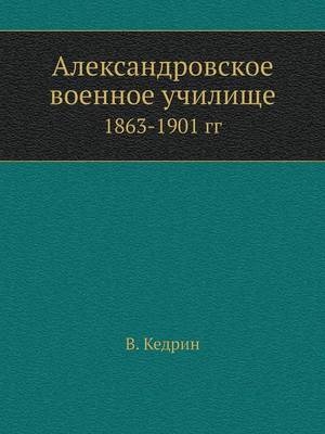 Александровское военное училище -  &  #1050;  &  #1077;  &  #1076;  &  #1088;  &  #1080;  &  #1085;  &  #1042.