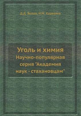 Уголь и химия -  &  #1047;  &  #1099;  &  #1082;  &  #1086;  &  #1074;  &  #1044.&  #1044.,  &  #1050;  &  #1072;  &  #1088;  &  #1072;  &  #1074;  &  #1072;  &  #1077;  &  #1074;  &  #1053.&  #1052.