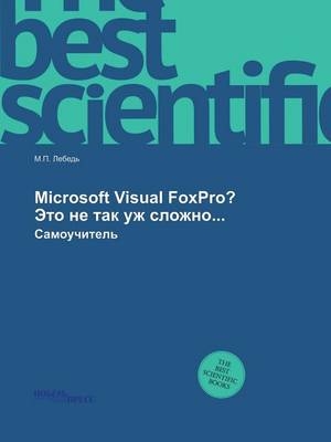 Microsoft Visual FoxPro? Это не так уж сложно...
