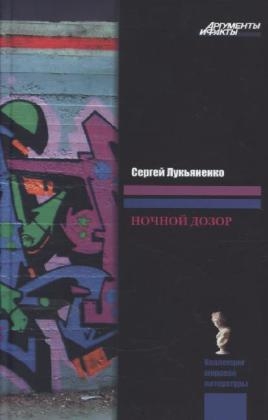 Nocnoj dozor - Sergej Lukianenko