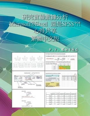 研究實驗數據分析 Microsoft(R)Excel 當作 SPSS 用 大破解 繁體中文版