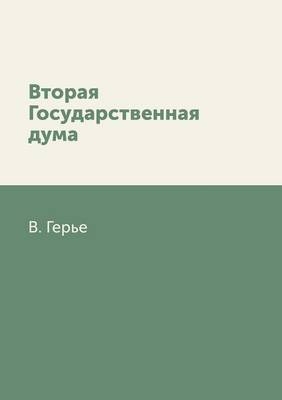 Вторая Государственная дума -  &  #1043;  &  #1077;  &  #1088;  &  #1100;  &  #1077;  &  #1042.