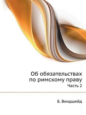 Об обязательствах по римскому праву - &amp Виндшейд;  #1041.