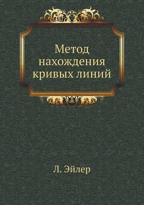 Метод нахождения кривых линий -  &  #1069;  &  #1081;  &  #1083;  &  #1077;  &  #1088;  &  #1051.