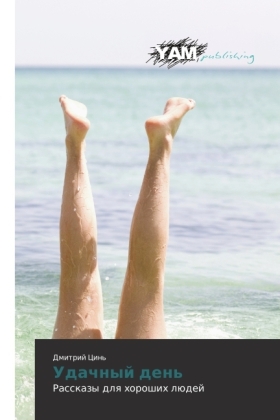 Udachnyj den' - Dmitrij Cin'