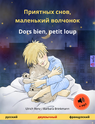 Приятных снов, маленький волчонок – Dors bien, petit loup (русский – французский)