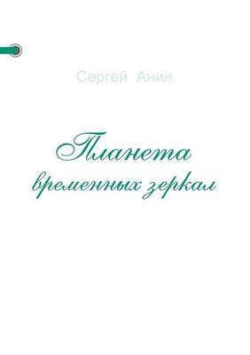 Планета временных зеркал -  &  #1040;  &  #1085;  &  #1080;  &  #1085;  &  #1057;  &  #1077;  &  #1088;  &  #1075;  &  #1077;  &  #1081;  