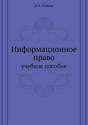 Информационное право -  &  #1051;  &  #1086;  &  #1074;  &  #1094;  &  #1086;  &  #1074;  &  #1044.&  #1040.