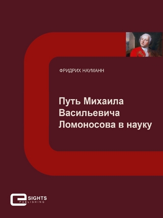 Путь Михаила Васильевича Ломоносова в науку