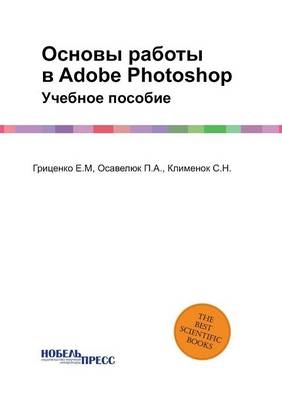 Основы работы в Adobe Photoshop