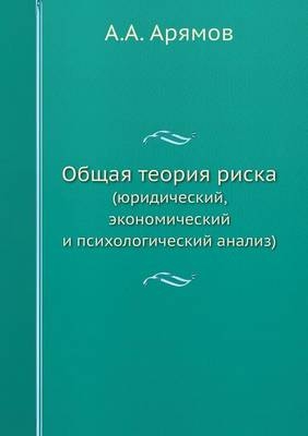 Общая теория риска