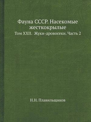 Фауна СССР. Насекомые жесткокрылые - &amp Плавильщиков;  #1053.&  #1053.