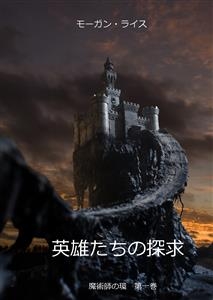 英雄たちの探求 (魔術師の環　第一巻)