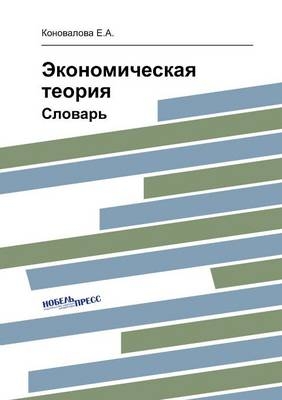 Экономическая теория