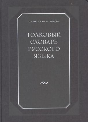 Tolkovyj slovar' russkogo jazyka. Erkl&auml;rendes W&ouml;rterbuch der russischen Sprache - S. I. Oiegov, N. J. Vedova