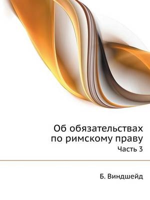 Об обязательствах по римскому праву - &amp Виндшейд;  #1041.