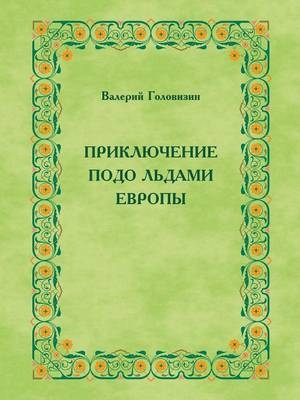 ПРИКЛЮЧЕНИЕ ПОДО ЛЬДАМИ ЕВРОПЫ -  &  #1043;  &  #1086;  &  #1083;  &  #1086;  &  #1074;  &  #1080;  &  #1079;  &  #1080;  &  #1085;  &  #1042;  &  #1072;  &  #1083;  &  #1077;  &  #1088;  &  #1080;  &  #1081;  