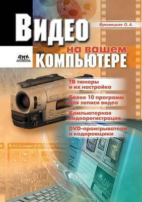 Видео на вашем компьютере -  &  #1041;  &  #1091;  &  #1082;  &  #1086;  &  #1074;  &  #1077;  &  #1094;  &  #1082;  &  #1072;  &  #1103;  &  #1054.&  #1040.