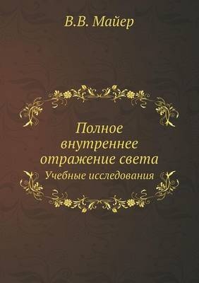 Полное внутреннее отражение света -  &  #1052;  &  #1072;  &  #1081;  &  #1077;  &  #1088;  &  #1042.&  #1042.