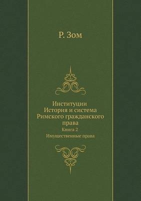 Институции История и система Римского гра - &amp Зом;  #1056.