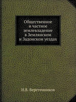 Общественное и частное землевладение в Зе -  &  #1042;  &  #1077;  &  #1088;  &  #1077;  &  #1090;  &  #1077;  &  #1085;  &  #1085;  &  #1080;  &  #1082;  &  #1086;  &  #1074;  &  #1048.&  #1042.