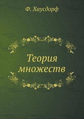 Теория множеств -  &  #1061;  &  #1072;  &  #1091;  &  #1089;  &  #1076;  &  #1086;  &  #1088;  &  #1092;  &  #1060.