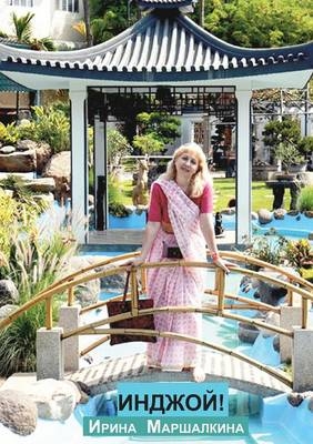 Enjoy! - Irina Marshalkina