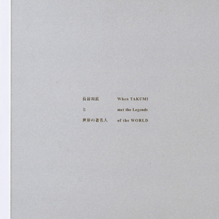 When Takumi Met the Legends of the World