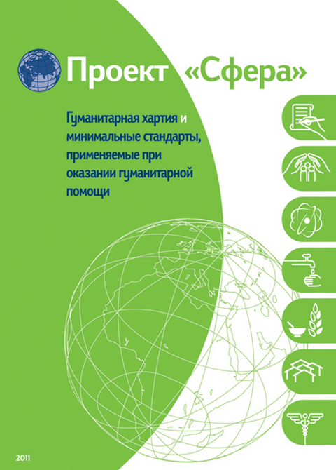 Humanitarian charter and minimum standards in humanitarian response - Russian - The Sphere Project